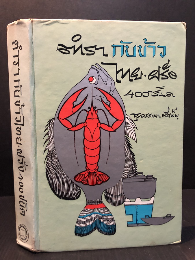 ตำรากับข้าวไทย - ฝรั่ง 400 ชนิด รวบรวมโดย สุวรรณา ศรีเพ็ญ