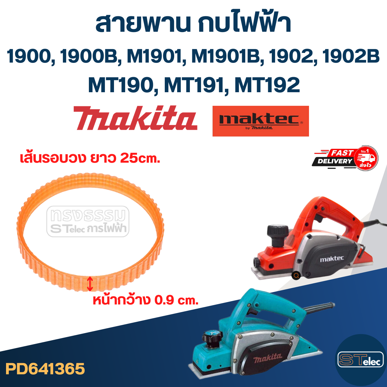 สายพาน กบไฟฟ้า Makita (เหนียว ไม่ขาดง่าย)