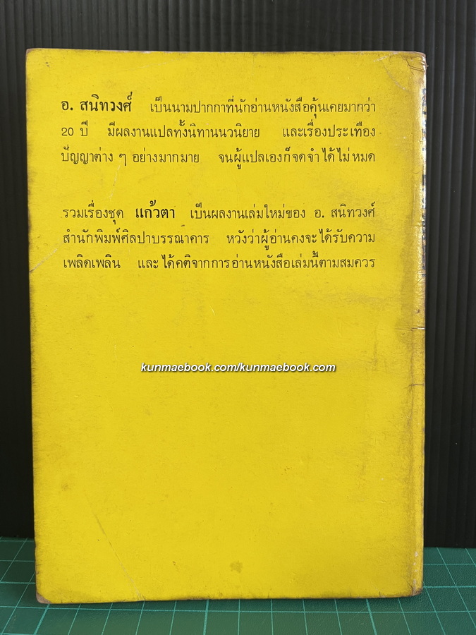 แก้วตา แปลและเรียบเรียงโดย อ.สนิทวงศ์