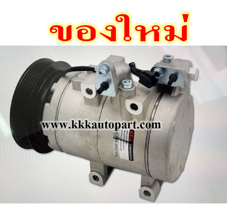 คอมแอร์ ฮุนได โซนาต้า 2.7 6PK / HYUNDAI SONATA 2.7 6PK,12 v.(ของใหม่ประกัน 3 เดือน) แบรนด์ STAL