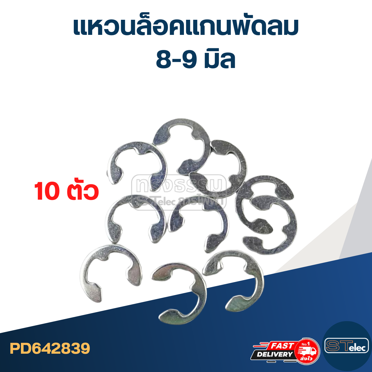 แหวนล็อคแกนพัดลม 8-9 มิล(ราคา/ห่อ=10ตัว)