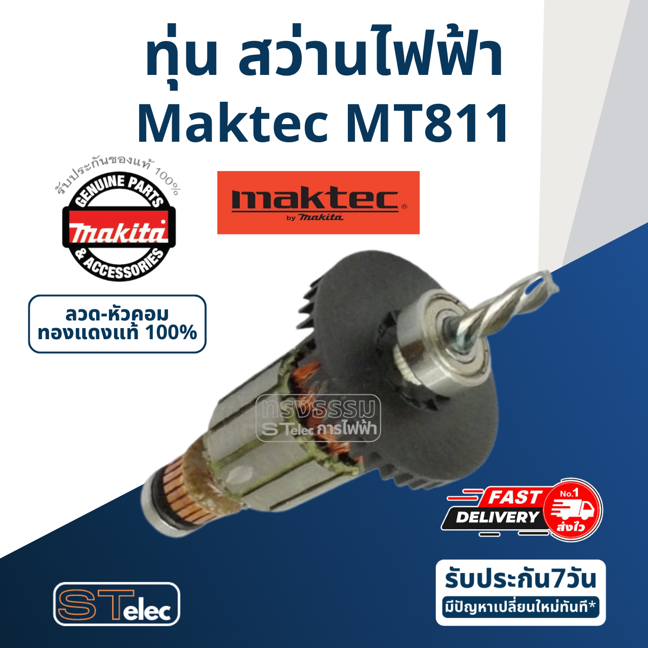ทุ่น สว่าน Maktec มาคเทค รุ่น MT811 [#25] (แท้) ##