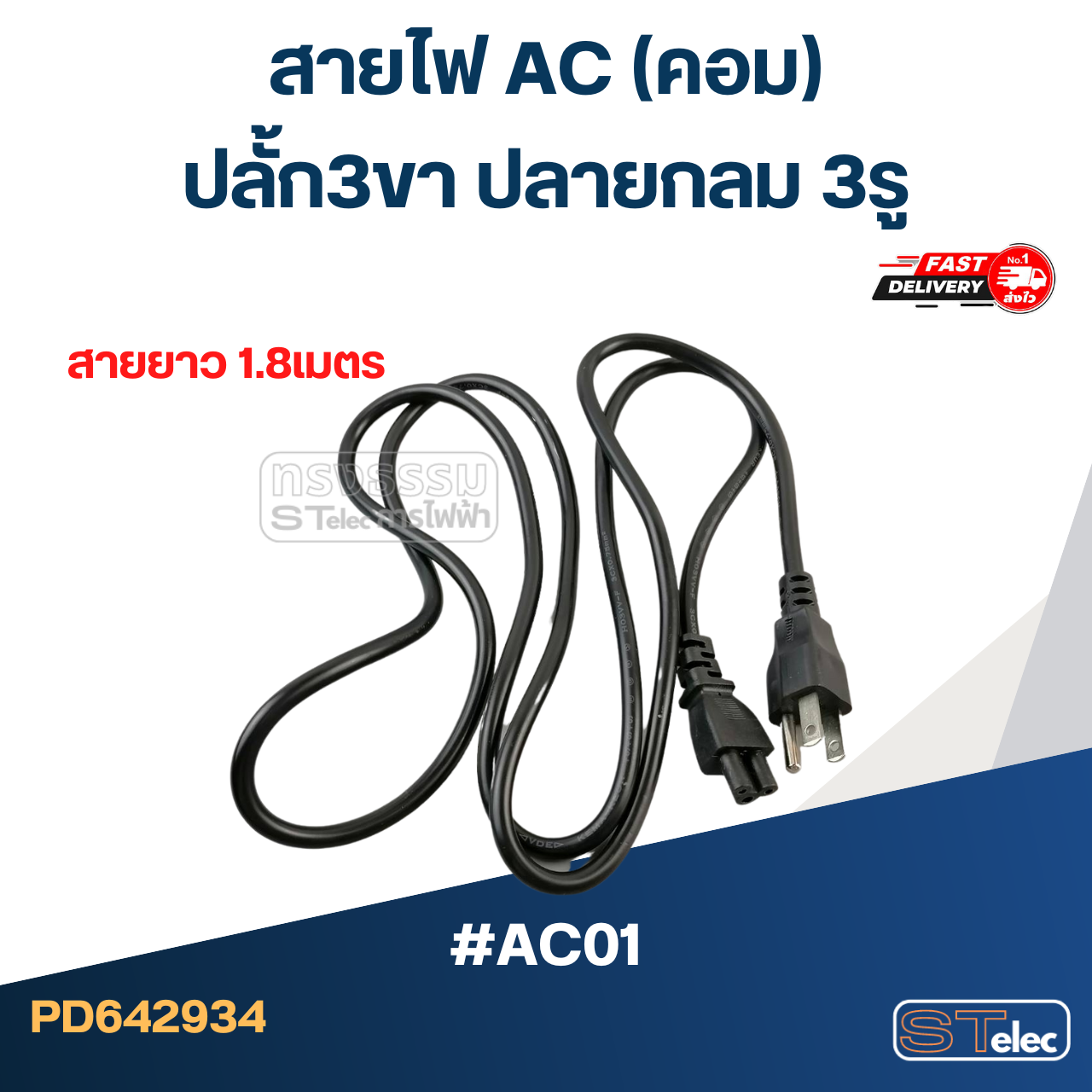 สายไฟ คอม(AC) ปลั้ก3ขา ปลายกลม 3รู #AC01