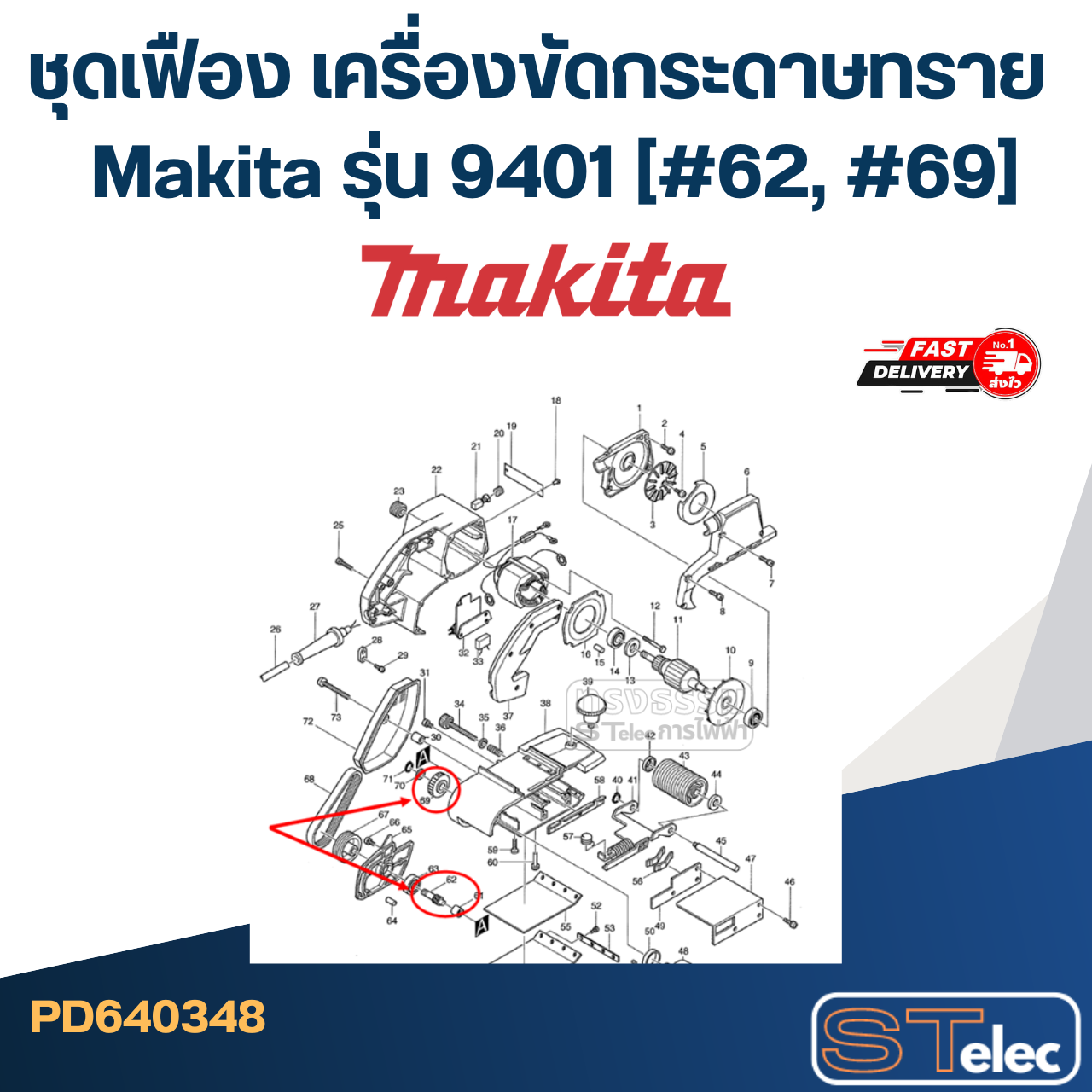 ชุดเฟือง เครื่องขัดกระดาษทราย มากีต้า Makita รุ่น 9401 (#62, #69)