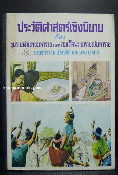 ประวัติศาสตร์เชิงนิยาย ผลงานของ นายตำรา ณ เมืองใต้ ภาพวาดประกอบโดย เหม เวชกร