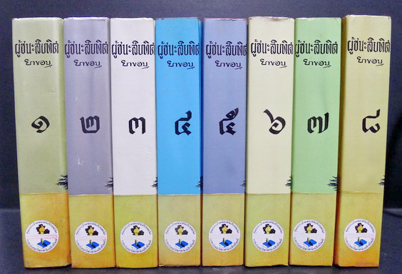 ผู้ชนะสิบทิศ ( 8 เล่มจบสมบูรณ์ )