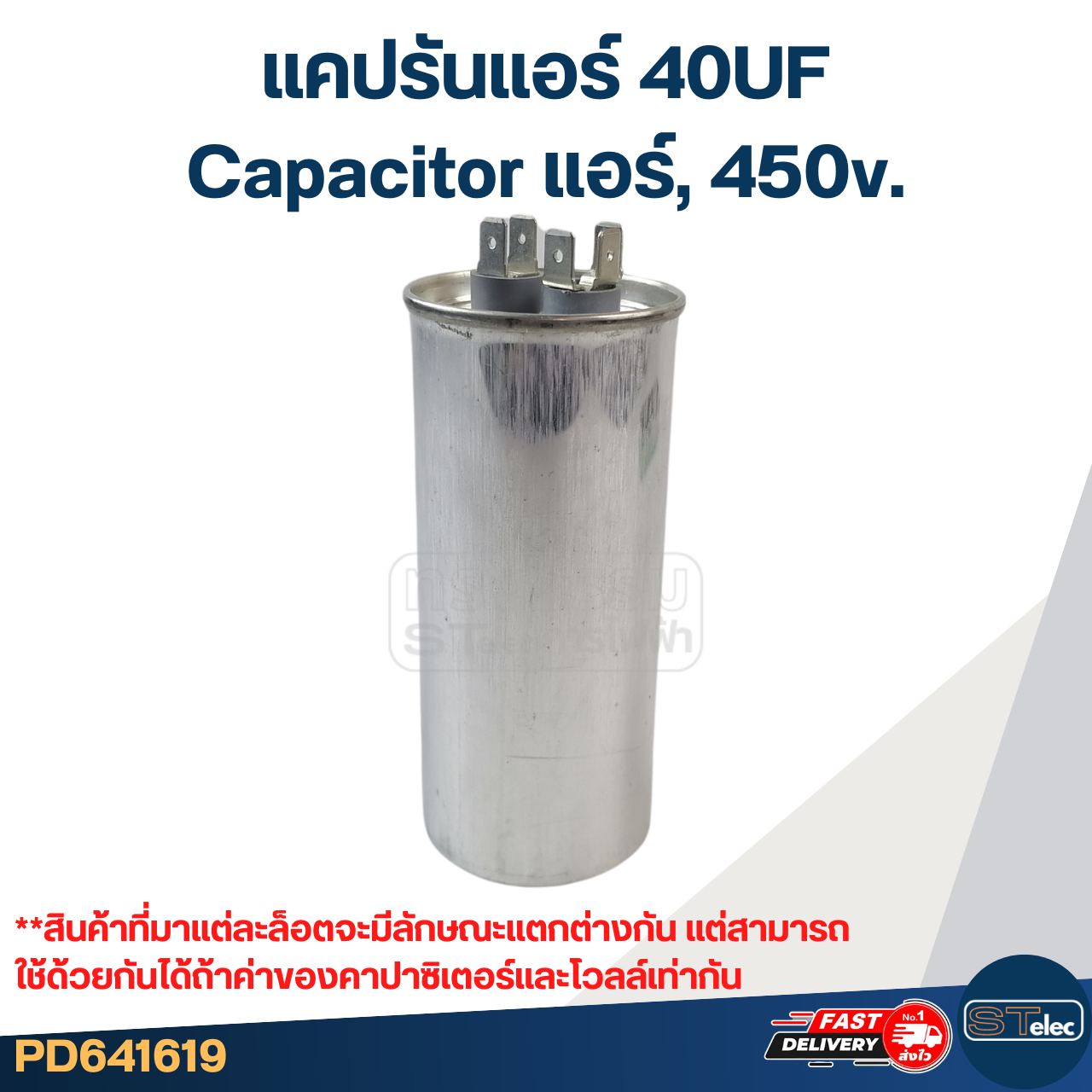แคปรันแอร์ 40UF-Capacitor แอร์,450v.(รับประกัน ค่าเต็ม-ทนไฟกระชาก)