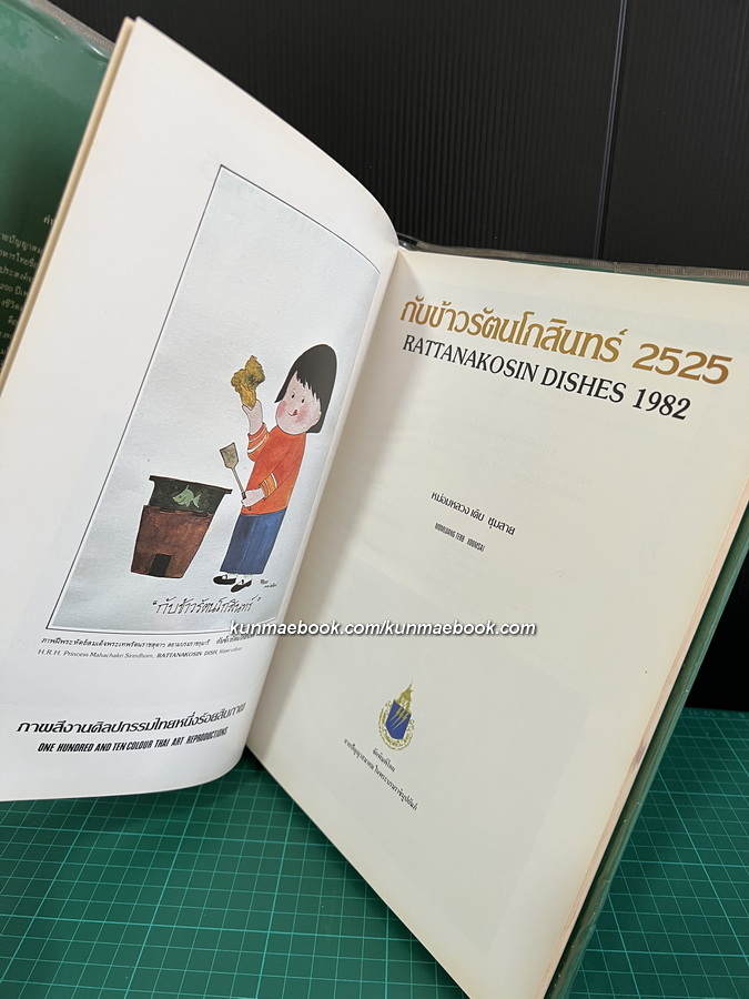 กับข้าวรัตนโกสินทร์ ๒๕๒๕ ( ฉบับพิมพ์ครั้งแรก )