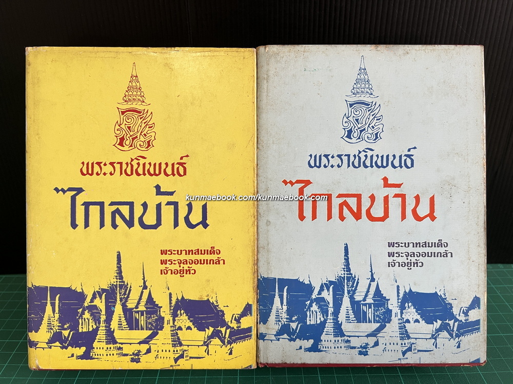 ไกลบ้าน ( 2 เล่มชุด ) พระราชนิพนธ์ใน พระบาทสมเด็จพระจุลจอมเกล้าเจ้าอยู่หัว