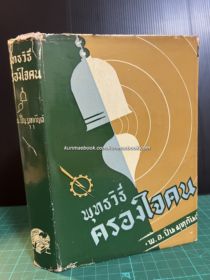 พุทธวิธีครองใจคน ผลงานของ พ.ต.ปิ่น มุทุกันต์