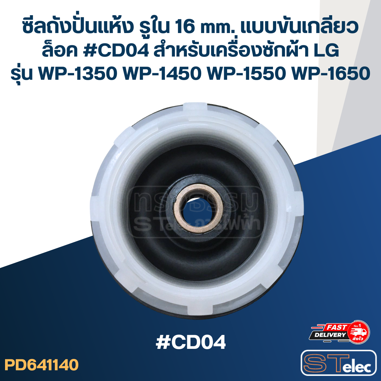 ซีลถังปั่นแห้ง รูใน 16 mm. แบบขันเกลียวล็อค #CD04 สำหรับเครื่องซักผ้า LG รุ่น WP-1350 WP-1450 WP-1550 WP-1650 อะไหล่เครื่องซักผ้า