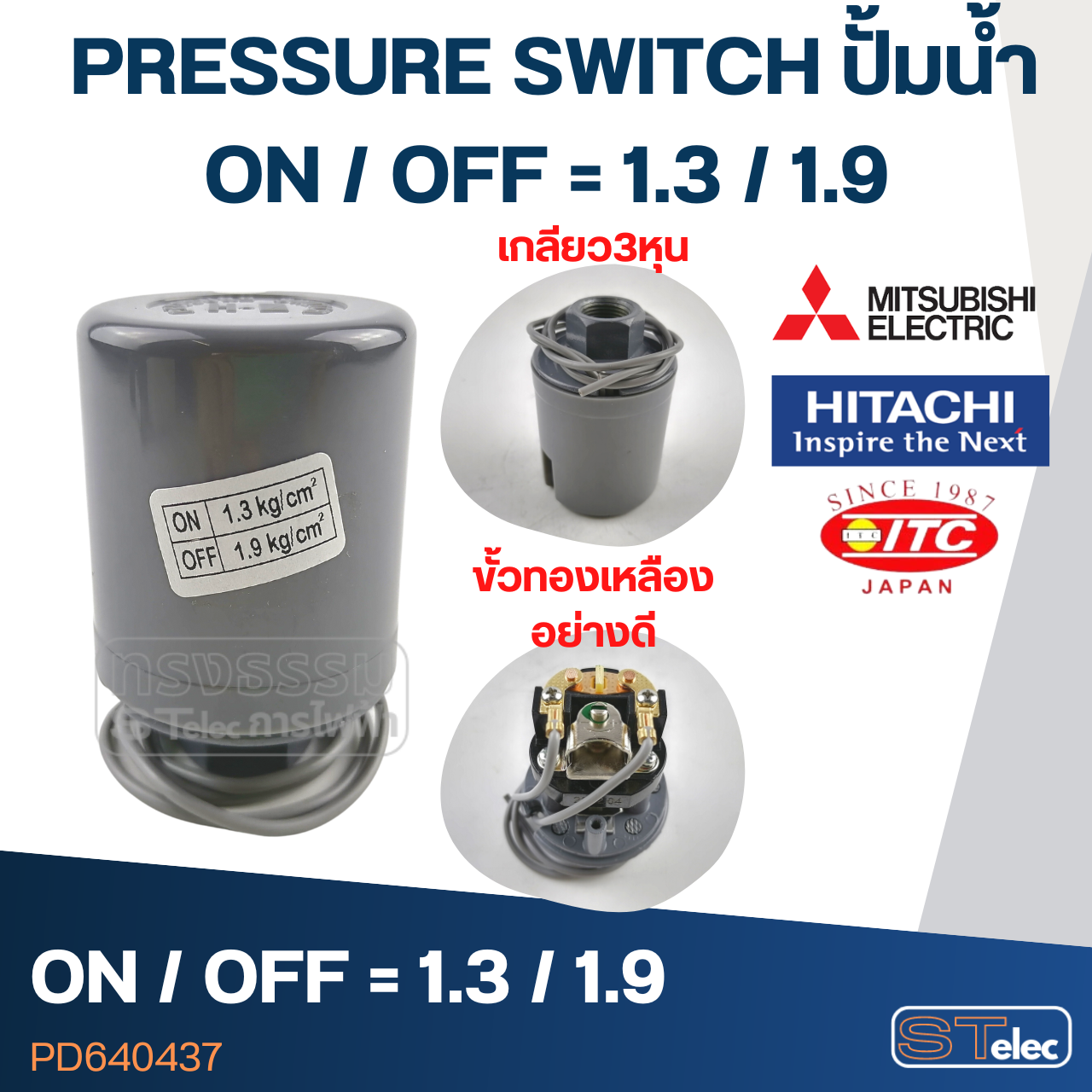 PRESSURE SWITCH ปั๊มน้ำ 1.3-1.9 Bar(ขั้วทองเหลืองแท้)