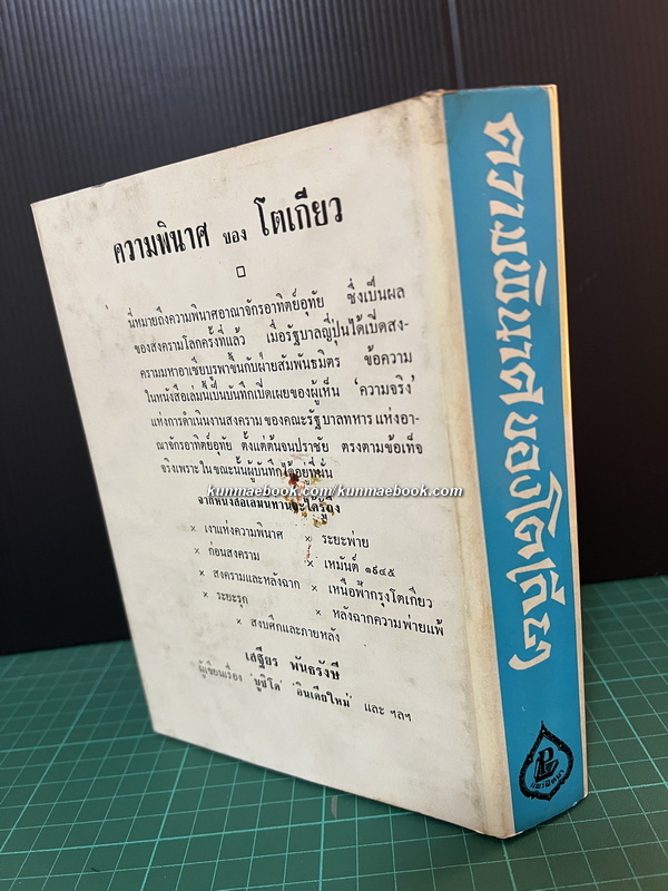 ความพินาศของโตเกียว ผลงานของ เสฐียร พันธรังษี