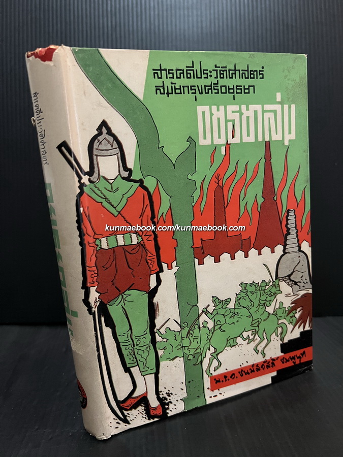 อยุธยาล่ม สารคดีประวัติศาสตร์สมัยกรุงศรีอยุธยา ผลงานของ ม.ร.ว.ชนม์สวัสดิ์ ชมพูนุท