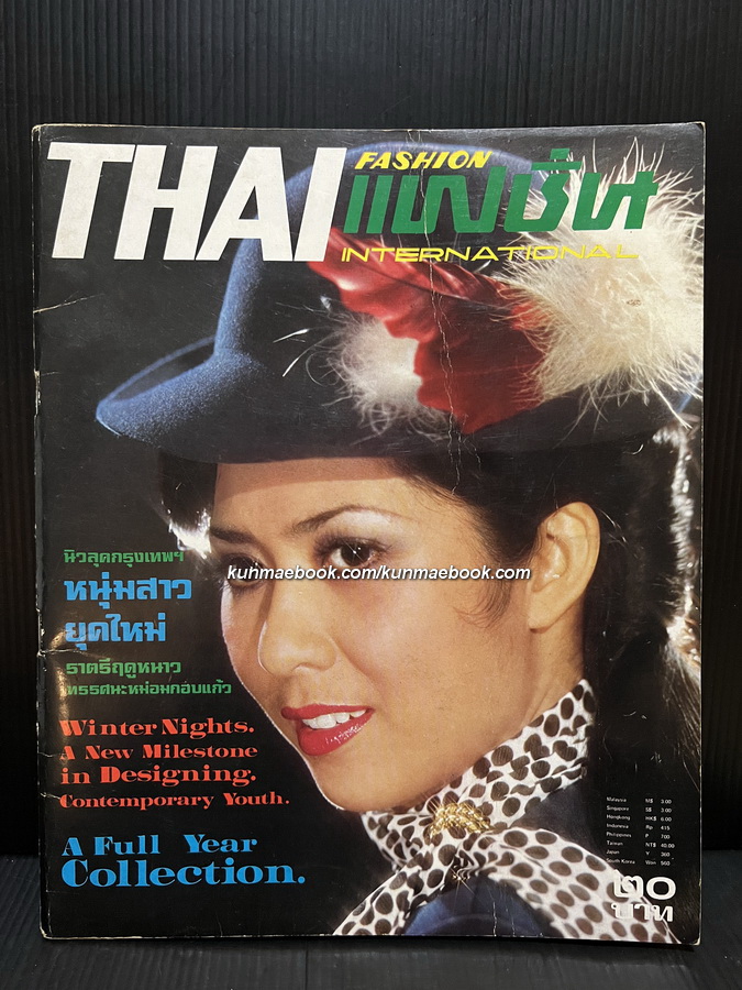 ไทยแฟชั่น ปีที่ 4 เล่มที่ 13 ปก มยุรฉัตร เหมือนประสิทธิเวช