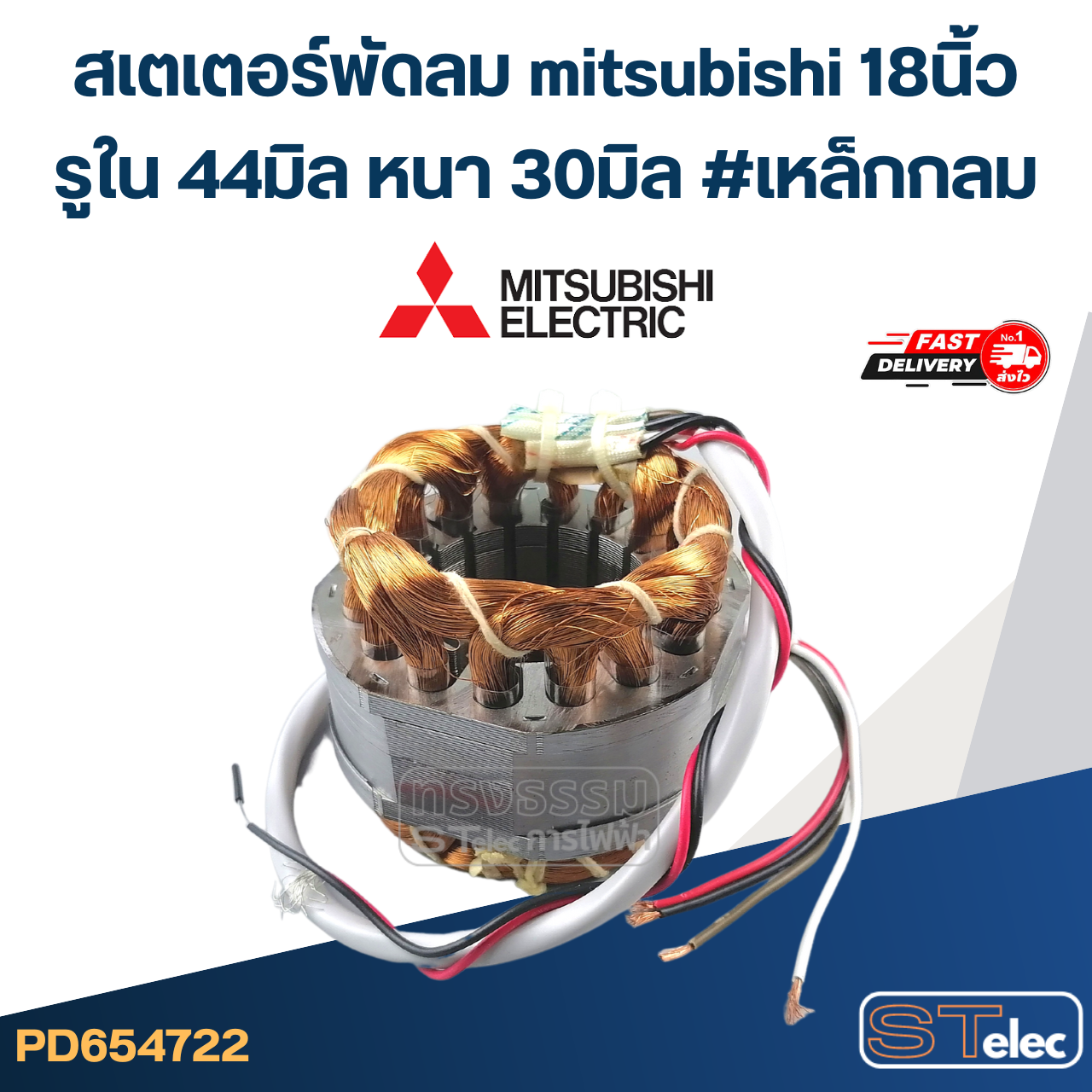 (11) สเตเตอร์พัดลม mitsubishi 18นิ้ว รูใน44มิล หนา30มิล #เหล็กกลม
