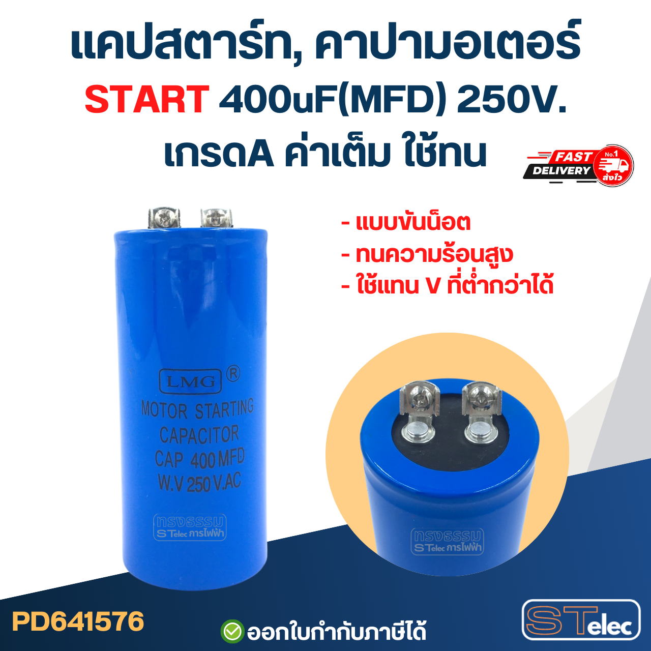แคปสตาร์ท, คาปามอเตอร์ START 400uF(MFD) 250V. เกรดA ค่าเต็ม ใช้ทน