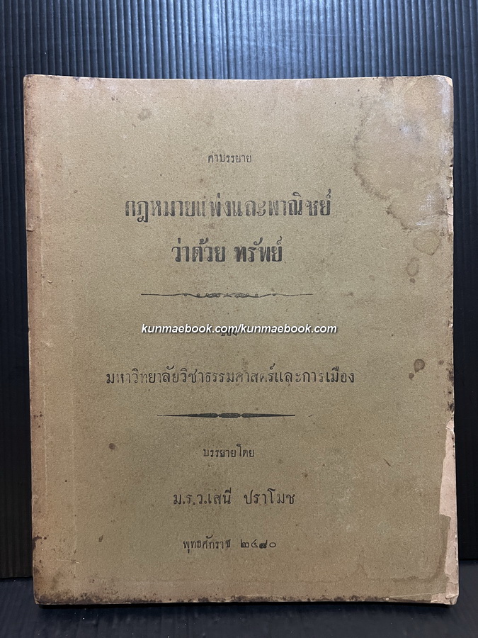 ประมวลกฎหมายแพ่งและพาณิชย์ว่าด้วยทรัพ ของ มหาวิทยาลัยวิชาธรรมศาสตร์และการเมือง บรรยายโดย ม.ร.ว.เสนีย์ ปราโมช