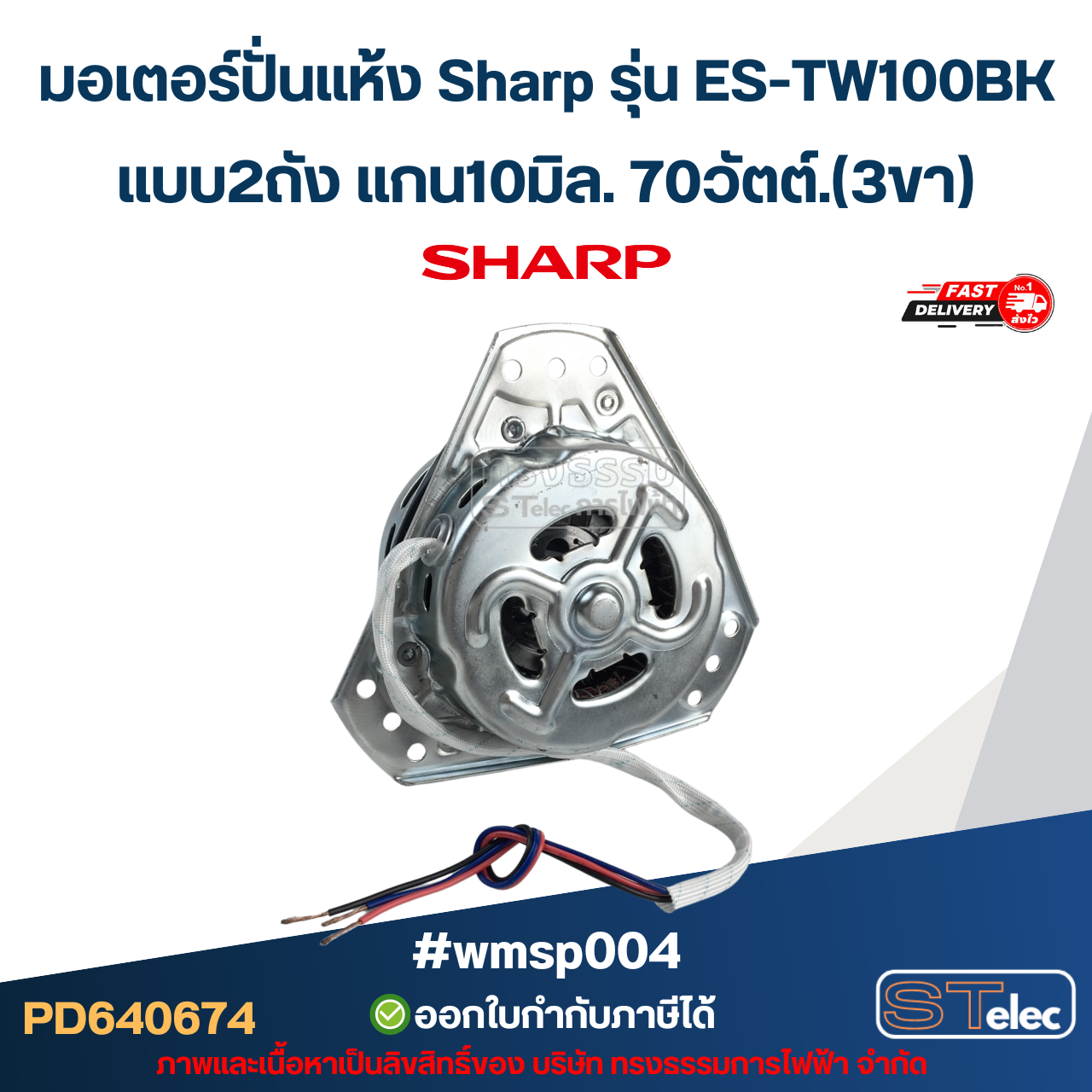 มอเตอร์ปั่นแห้ง Sharp รุ่น ES-TW100BK แบบ2ถัง แกน10มิล. 70วัตต์.(3ขา) #wmsp004 อะไหล่เครื่องซักผ้า