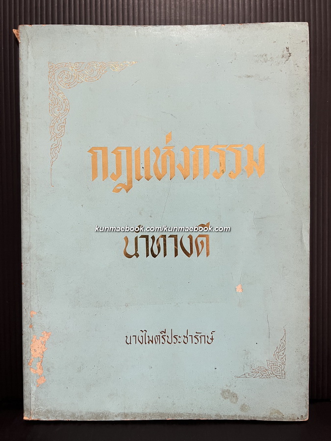 อนุสรณ์ในงานพระราชทานเพลิงศพ นางไมตรีประชารักษ์ ( บุญเอื้อน พิจิตรนรการ )