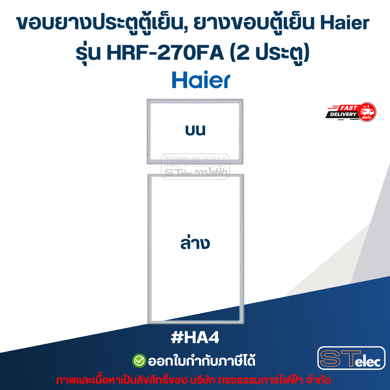 ขอบยางประตูตู้เย็น, ยางขอบตู้เย็น Haier รุ่น HRF-270FA (2 ประตู) #HA4 อะไหล่ตู้เย็น