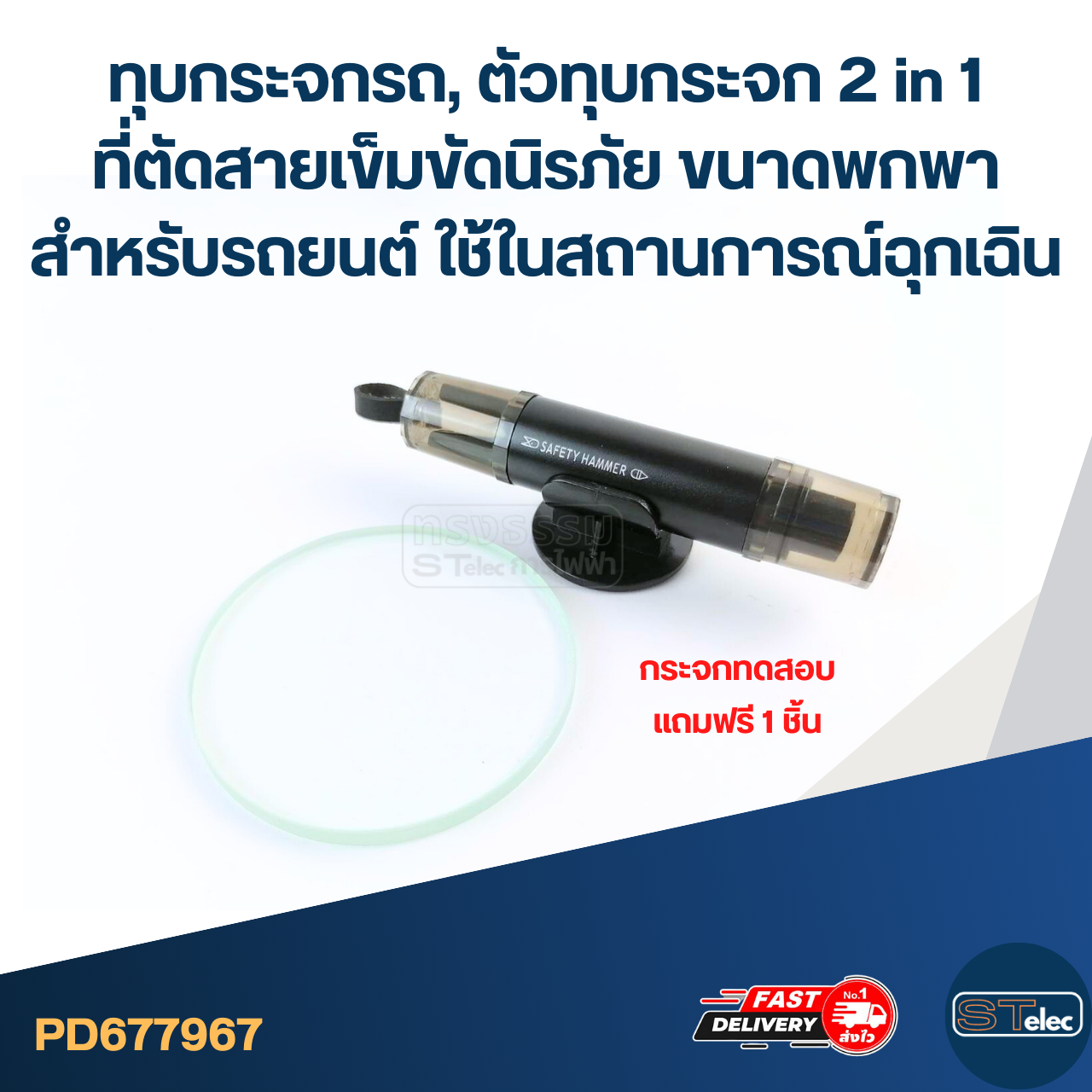 ทุบกระจกรถ, ตัวทุบกระจก 2 in 1 ที่ตัดสายเข็มขัดนิรภัย ขนาดพกพา สำหรับรถยนต์ ใช้ในสถานการณ์ฉุกเฉิน