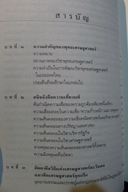 พุทธเศรษฐศาสตร์ : วิวัฒนาการ ทฤษฎี และการประยุกต์กับเศรษฐศาสตร์สาขาต่างๆ