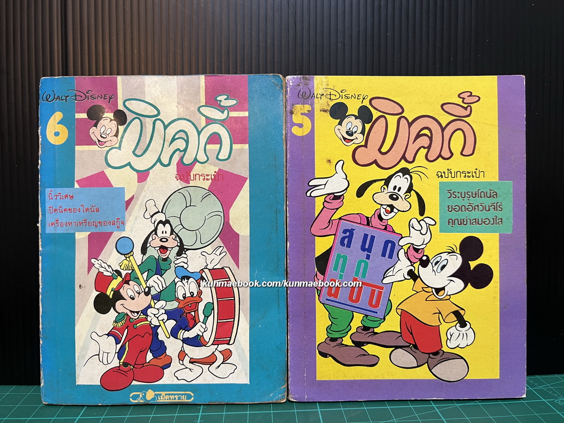 หนังสือเล่มเล็ก ของสนพ.เม็ดทราย : ชุด มิคกี้ฉบับกระเป๋า เล่มที่ 5-6