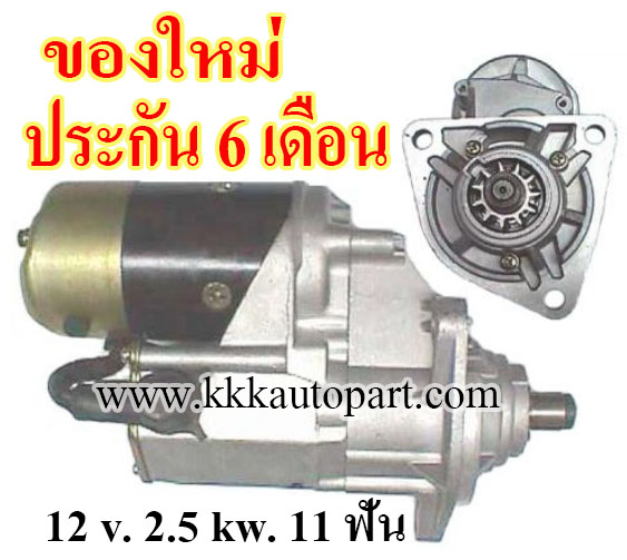 ไดสตาร์ท ISUZU TRUCK หันขวา, 12 v. 2.5 kw. 11 ฟัน เครื่อง 6BG1, 6BD1 (ของใหม่ ประกัน 6 เดือน )