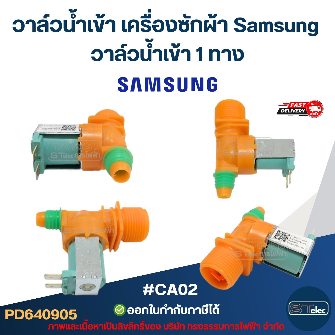 วาล์วน้ำเข้า เครื่องซักผ้า Samsung โซลินอยด์ ซัมซุง อะไหล่เครื่องซักผ้า