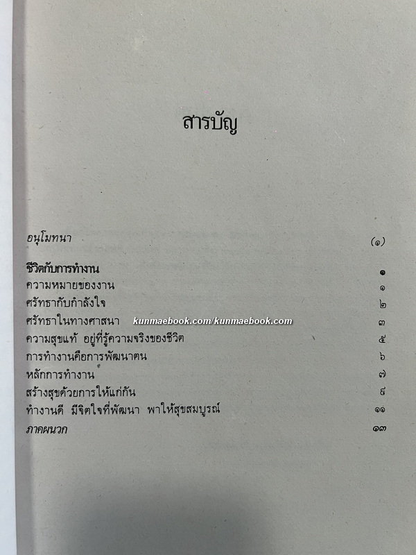 ชีวิตกับการทำงาน อนุสรณ์ นางละออ ศิริวรรณ
