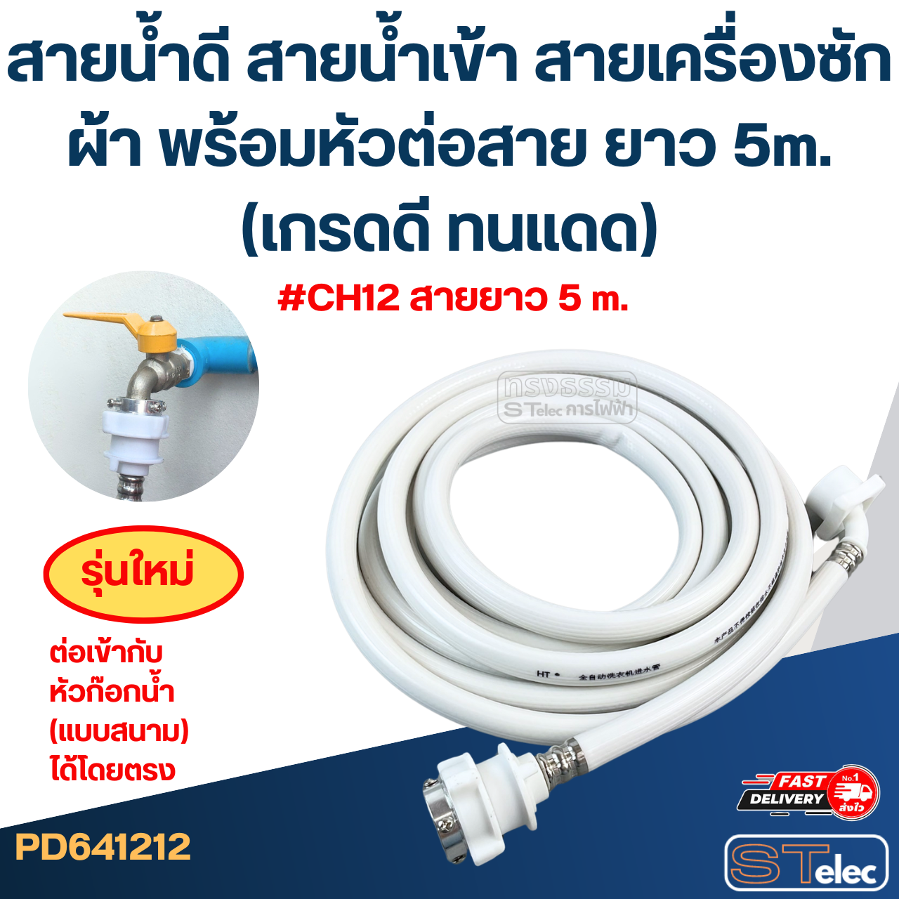 สายน้ำดี สายน้ำเข้า สายเครื่องซักผ้า พร้อมหัวต่อสาย ยาว 1.5m./ 2m. / 3m. / 5m. (เกรดดี ทนแดด)