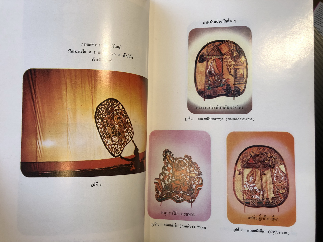 วรรณกรรมประกอบการเล่นหนังใหญ่วัดขนอน จังหวัดราชบุรี