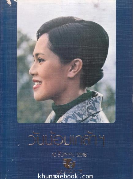 ที่ระลึกวันน้อมเกล้า 10 สิงหาคม 2518