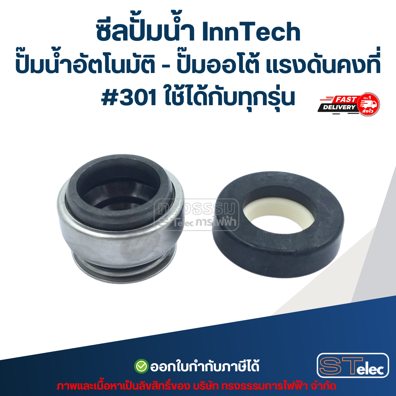ซีลปั้มน้ำ InnTech ปั๊มน้ำอัตโนมัติ - ปั๊มออโต้ แรงดันคงที่ #301 ใช้ได้กับทุกรุ่น อะไหล่ปั้มน้ำ