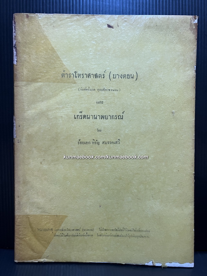 ตำราโหราศาสตร์ ( บางตอน ) และเกร็ดนานาพยากรณ์ โดย ร.อ.หิรัญ สมรรคเสวี