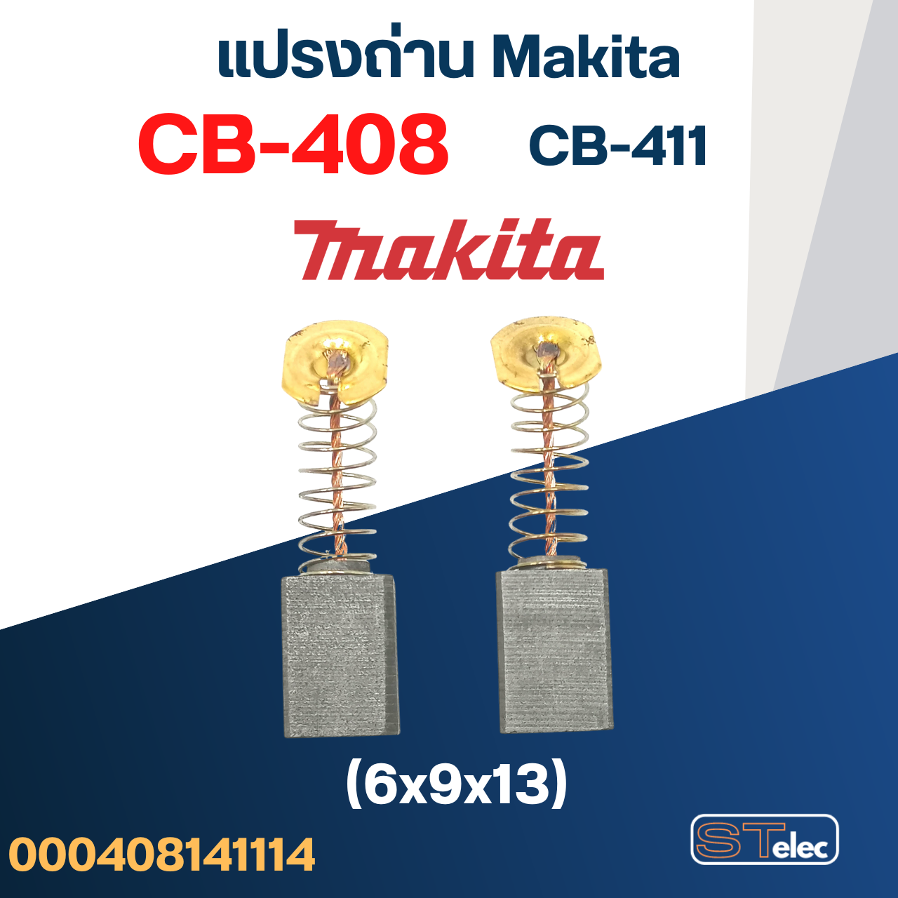แปรงถ่าน เครื่องทริมเมอร์ Makita รุ่น M3700, M3700B, 3709 เบอร์ CB408 #14