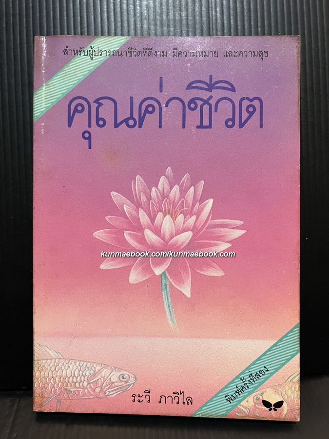 คุณค่าชีวิต ผลงานของ ระวี ภาวิไล