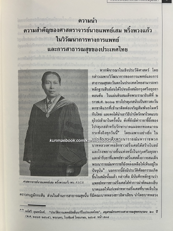 เกียรติประวัติแพทย์ไทยฝากไว้ให้คนรุ่นหลัง ชีวิตและผลงานของศาสตราจารย์นายแพทย์ เสม พริ้งพวงแก้ว