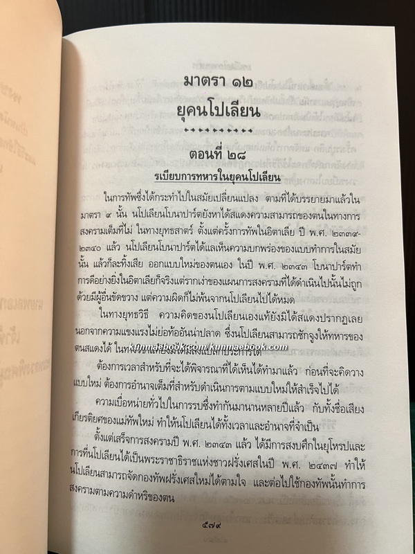 พงษาวดารยุทธศิลปะ ภาค 3 ที่ระลึกโรงเรียนเสนาธิการทหารบกครบรอบ 86 ปี พ.ศ.2538