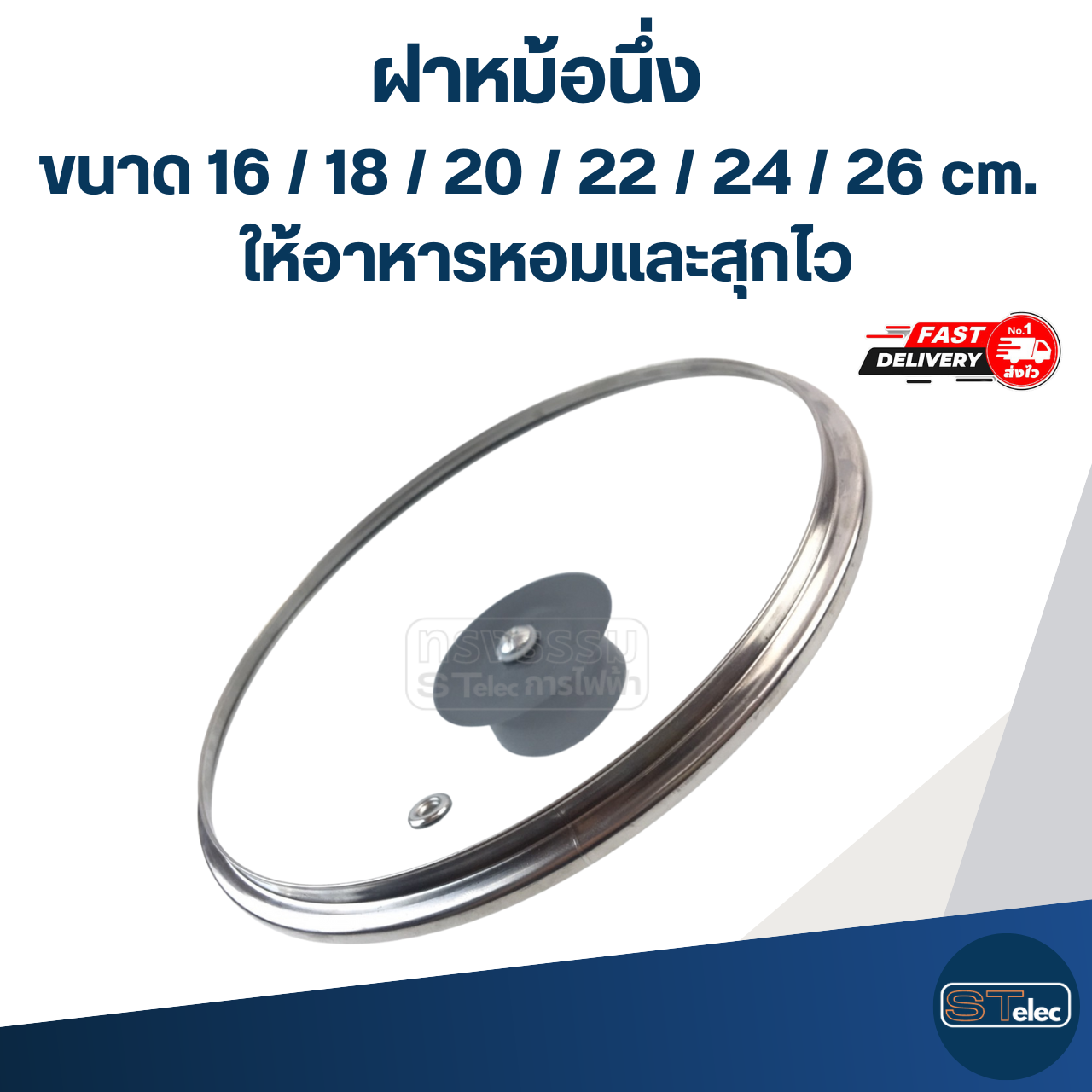 ฝาหม้อนึ่ง ขนาด 16 / 18 / 20 / 22 / 24 / 26 cm. ให้อาหารหอมและสุกไว อุปกรณ์ประกอบอาหาร