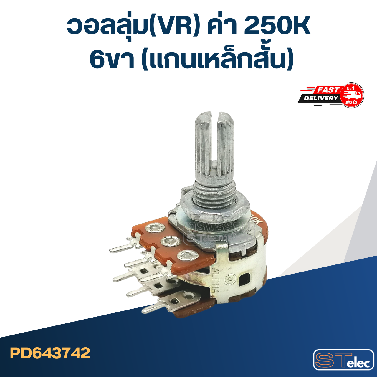 วอลลุ่ม(VR) ค่า 250K 6ขา(แกนเหล็กสั้น)