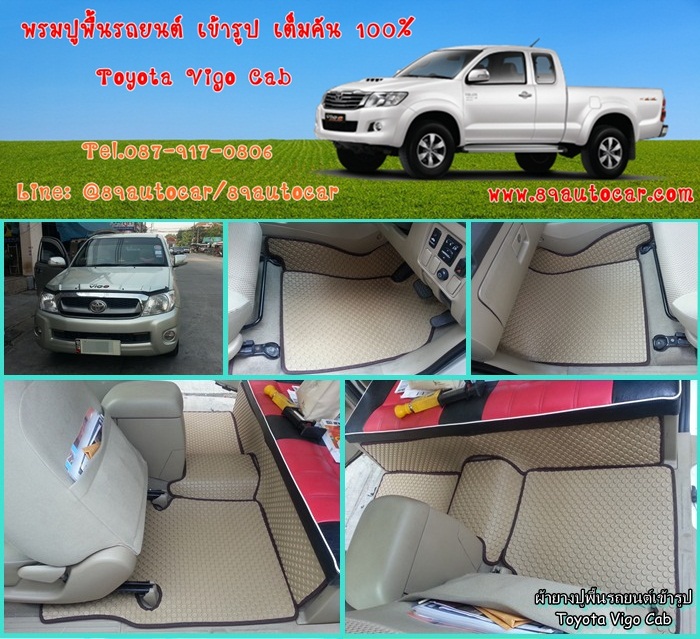 ผ้ายางปูพื้นรถยนต์ Toyota Vigo Cab กระดุมสีครีมขอบน้ำตาล