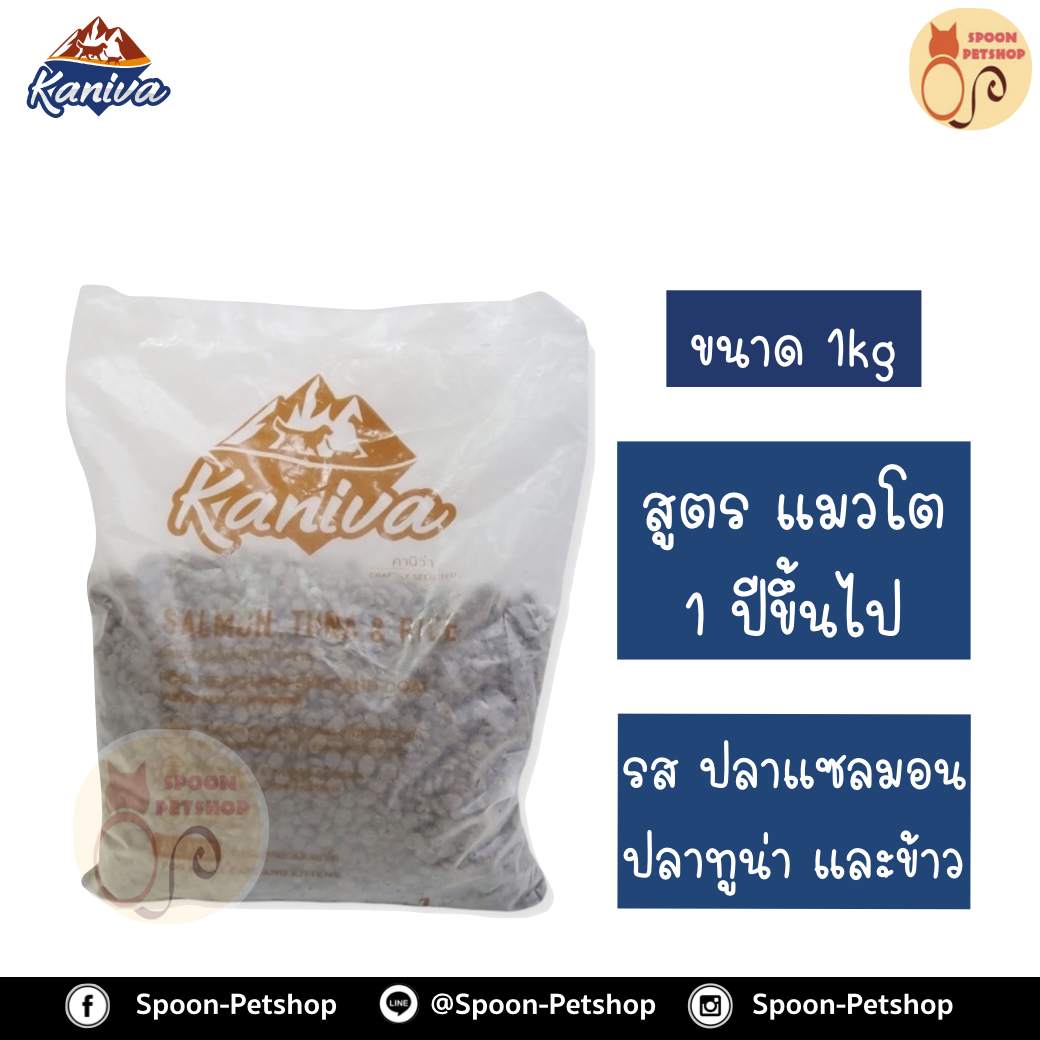Kaniva อาหารแมว คานิว่า รสปลาแซลมอน ปลาทูน่า และข้าว แบ่งถุงโรงงาน 1kg