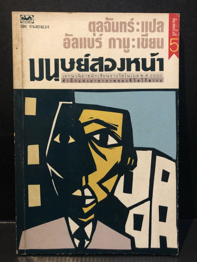 มนุษย์สองหน้า (La Chute / The Fall) ผลงานของ อัลแบร์ต์ กามู (Albert Camus)แปลโดย ตุลจันทร์