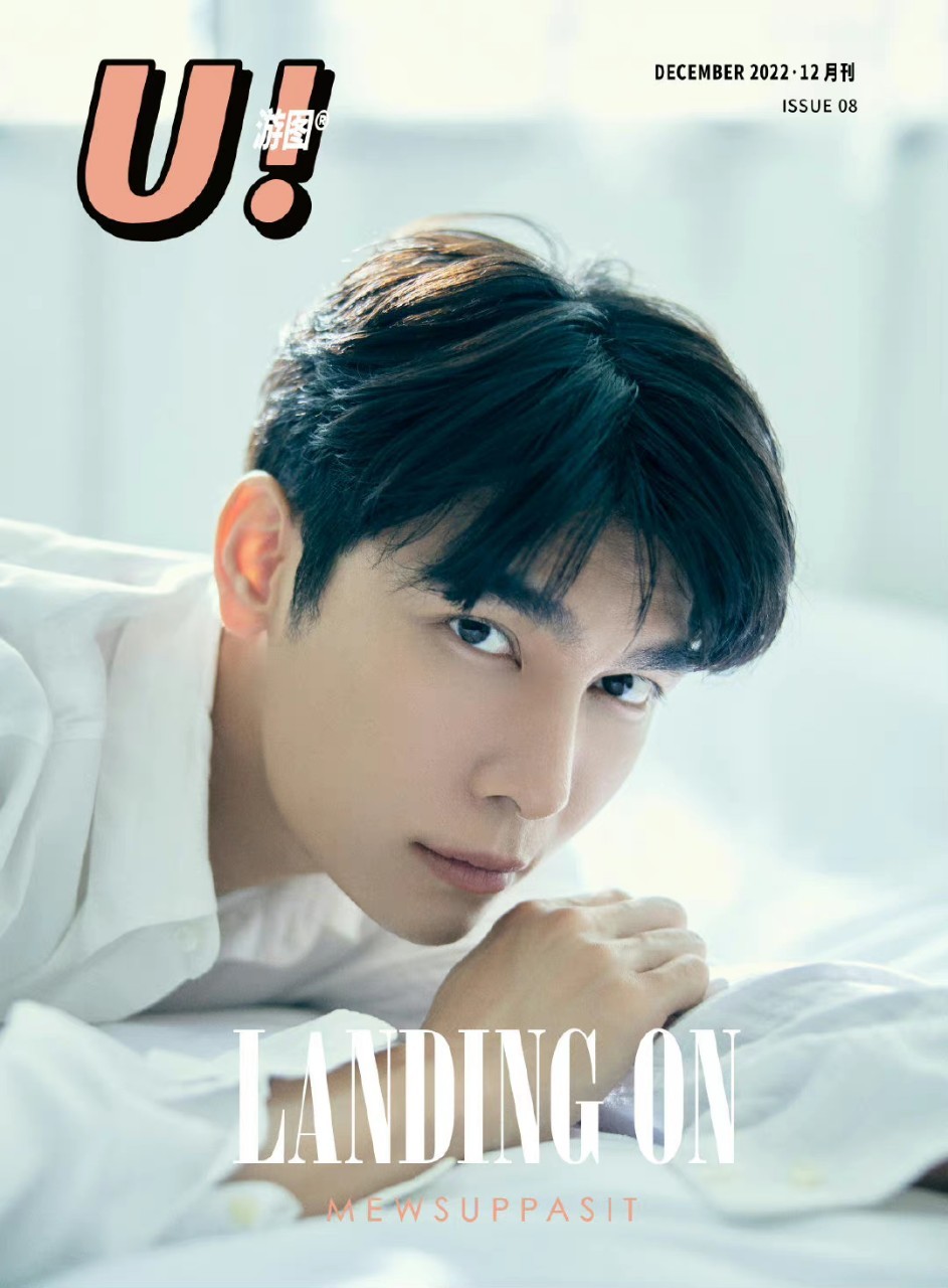 นิตยสาร U Magazine มิว ศุภศิษฏ์