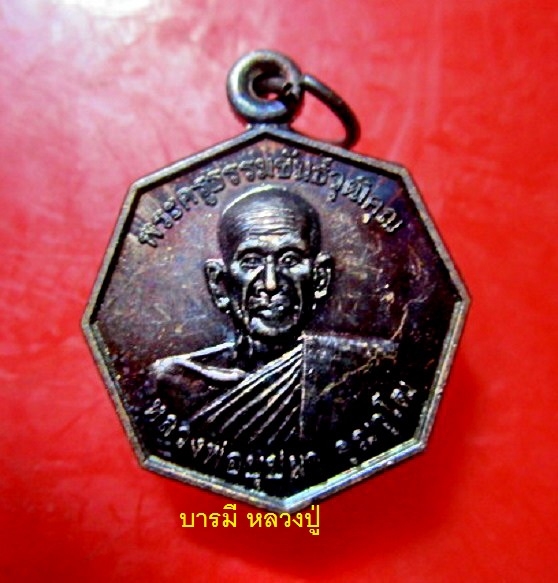 เหรียญแปดเหลี่ยม หลวงพ่อบุปผา วัดธรรมขันธ์ ต.หนองฮะ อ.สำโรงทาบ จ.สุรินทร์ สภาพสวย