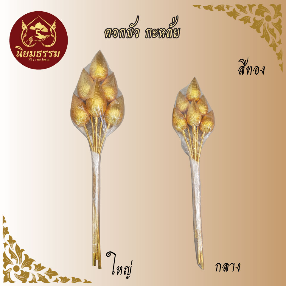 ดอกบัวกะหลั่ย จิ๋ว,เล็ก,กลาง,ใหญ่ (6 ดอก) เงิน ทอง