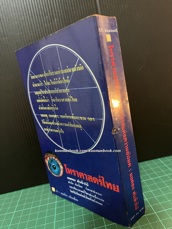 โหราศาสตร์ไทย วิทยาการแห่งความอัปยศ ผลงานของ ยอดธง ทับทิวไม้