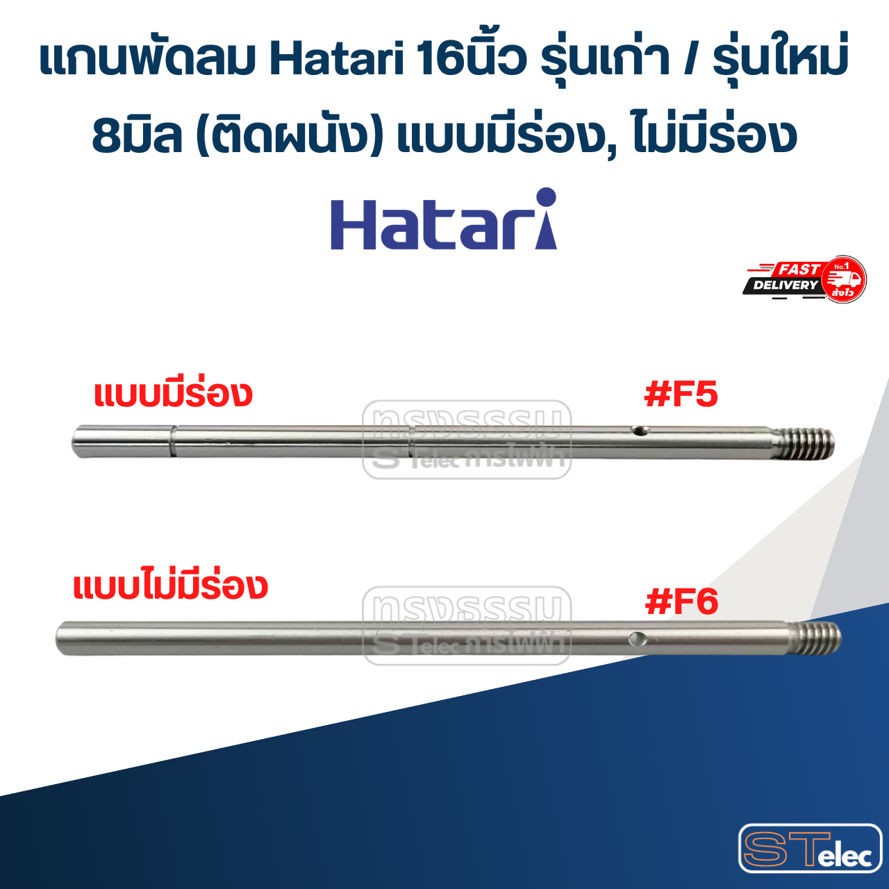 แกนพัดลม Hatari 16 นิ้ว รุ่นเก่า / รุ่นใหม่ (แกนพัดลมเกรด S45C) อะไหล่พัดลม